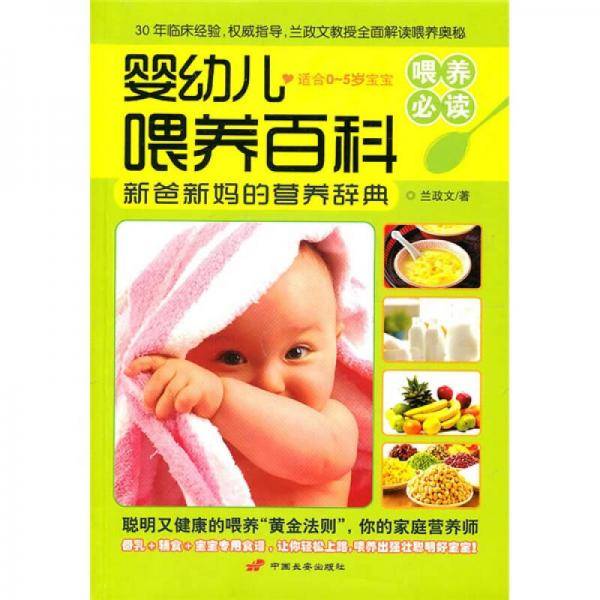 婴幼儿喂养百科