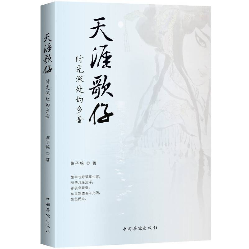 天涯歌仔：时光深处的乡音