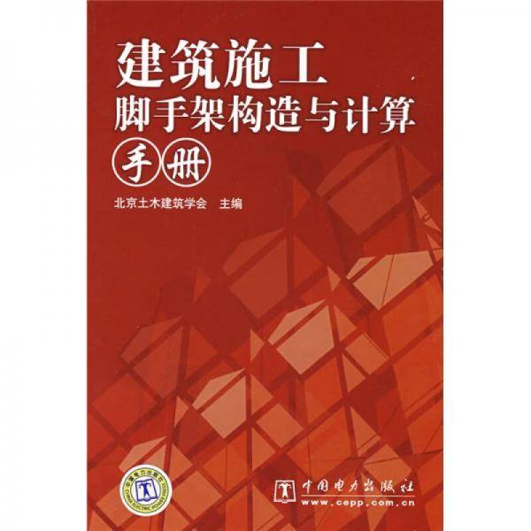 建筑施工脚手架构造与计算手册