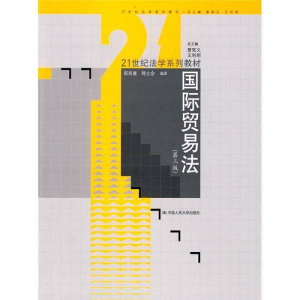 国际贸易法