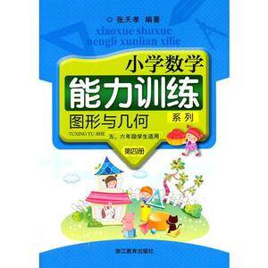 小学数学能力训练系列:图形与几何(第4册 五、六年级学生适用 套装共2册)