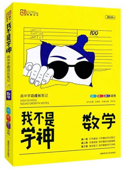 我不是学神：数学（高一高二高三适用 2020版）