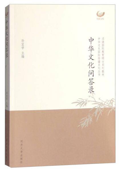 中华文化问答录