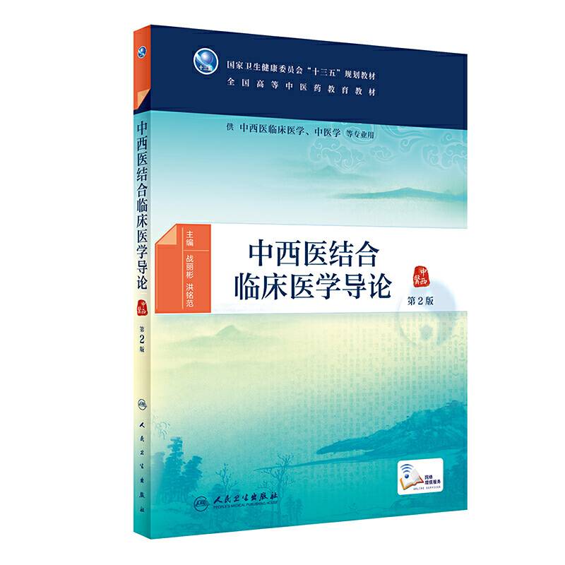 中西医结合临床医学导论