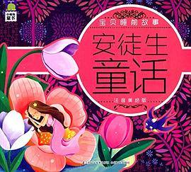 小鲸鱼童书·宝贝睡前故事：安徒生童话[7-10岁]