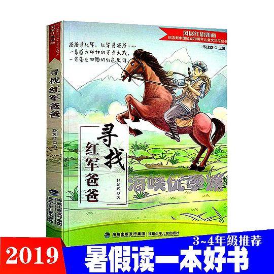 寻找红军爸爸