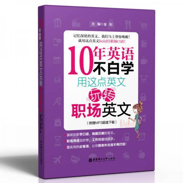 10年英语不白学：用这点英文玩转职场口语
