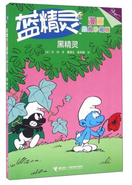 蓝精灵漫画经典珍藏版・黑精灵