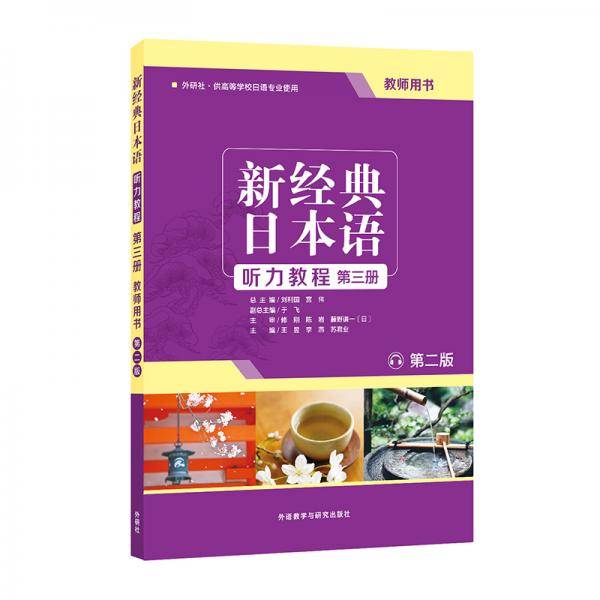 新经典日本语听力教程(第三册) (教师用书) (第二版)