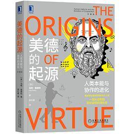 美德的起源（珍藏版）