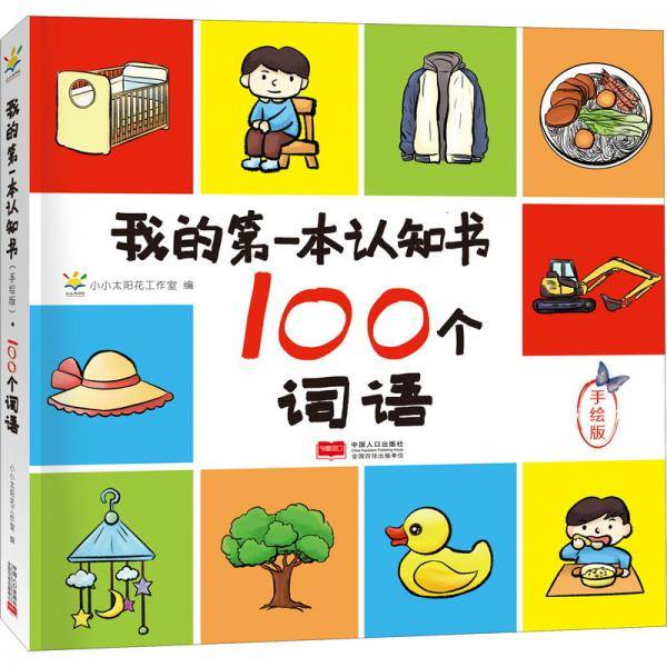 100个词语/我的第一本认知书(手绘版)