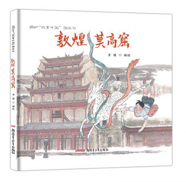 故事中国图画书系列：敦煌莫高窟