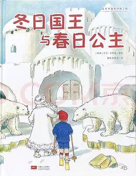 冬日国王与春日公主（瑞典国宝级绘本大师艾莎·贝斯蔻作品）糖果鱼童书出品