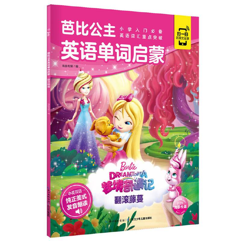 芭比公主英语单词启蒙：翻滚藤蔓