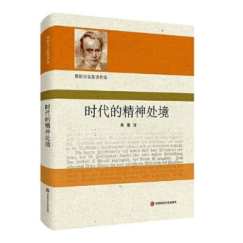 时代的精神处境（雅斯贝尔斯著作集）