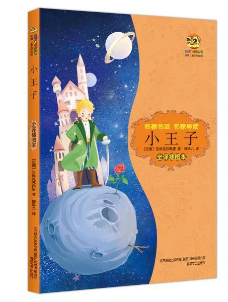 小王子（全译插图本）
