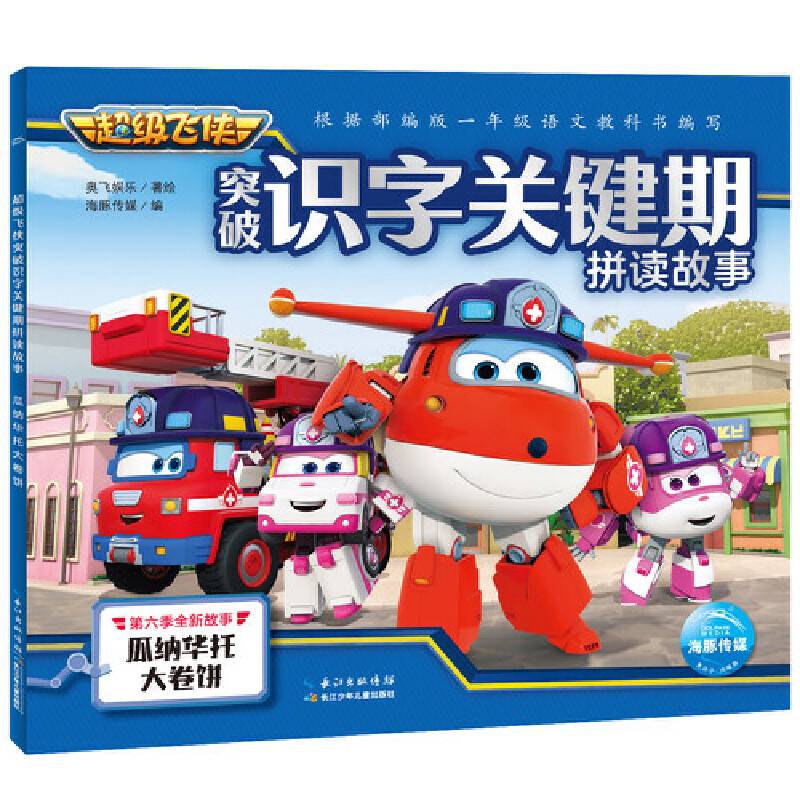 超级飞侠．突破识字关键期拼读故事：瓜纳华托大卷饼
