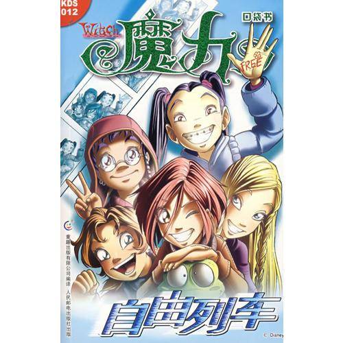 自由列车-魔力口袋书