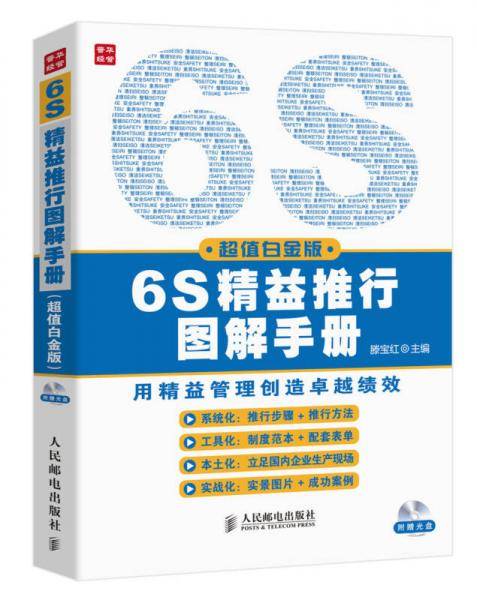 6S精益推行图解手册（超值白金版）