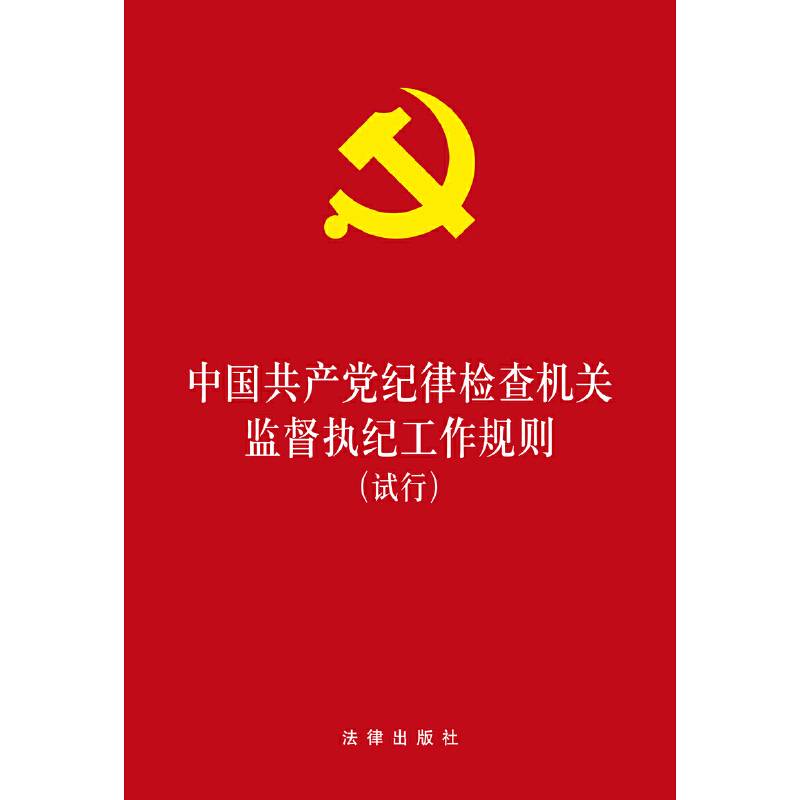 中国共产党纪律检查机关监督执纪工作规则