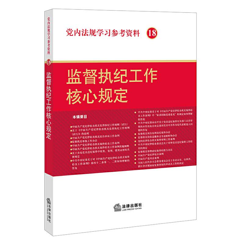 党内法规学习参考资料18：监督执纪工作核心规定