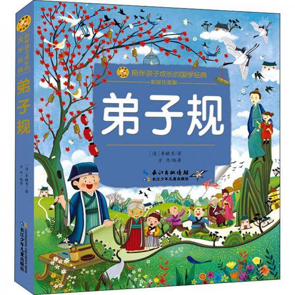 小蜜蜂童书馆·陪伴孩子成长的国学经典弟子规