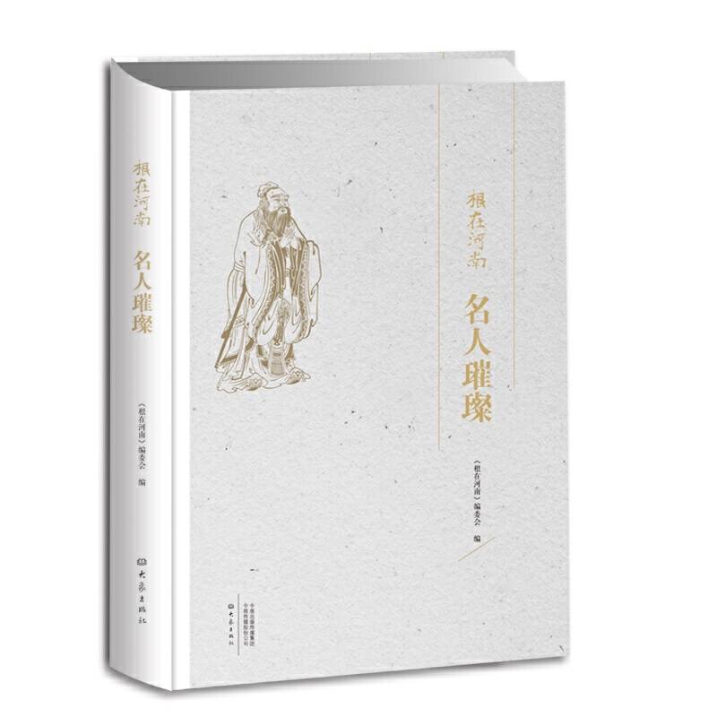 名人璀璨/根在河南