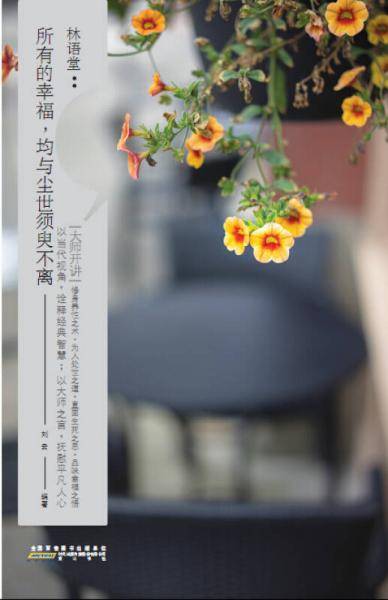 大师开讲・林语堂