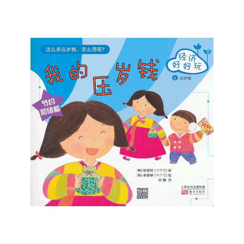 经济好好玩.我的压岁钱