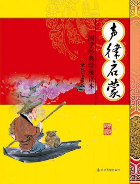 声律启蒙（最新修订版）/国学经典特级读本