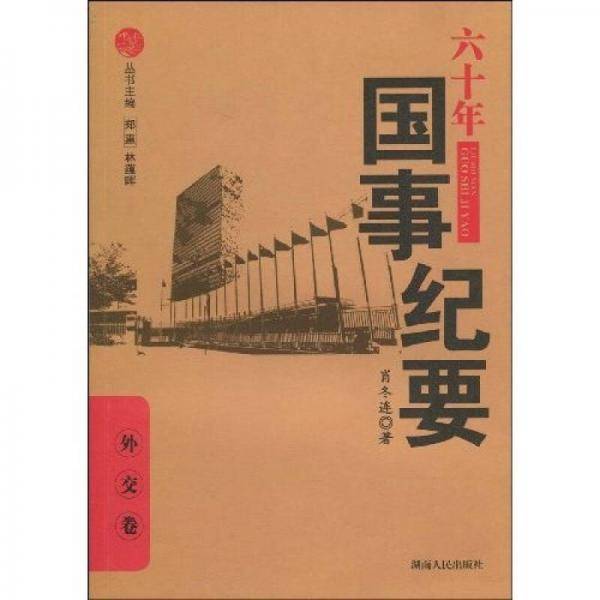 六十年国事纪要