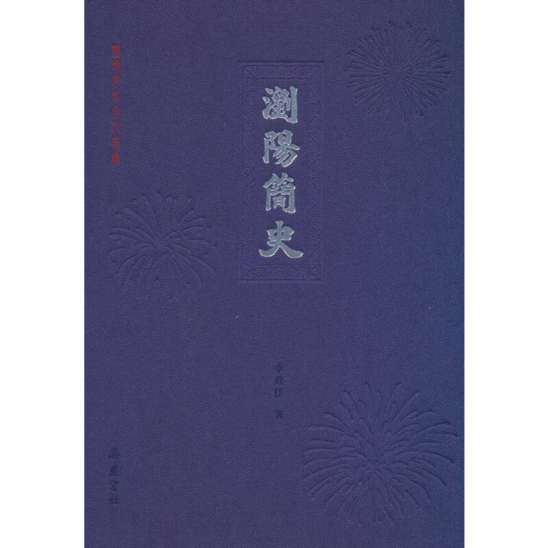 浏阳简史