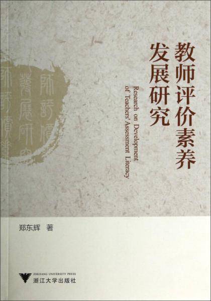 教师评价素养发展研究