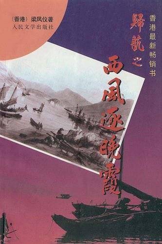 西风逐晚霞