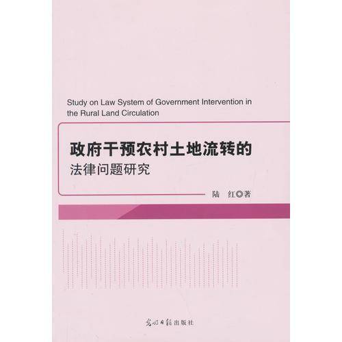 政府干预农村土地流转的法律问题研究