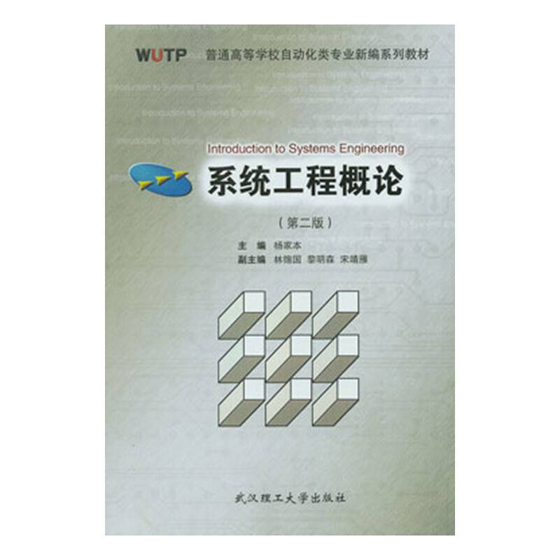 系统工程概论
