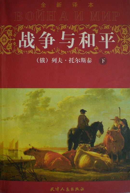 战争与和平（上、中、下）