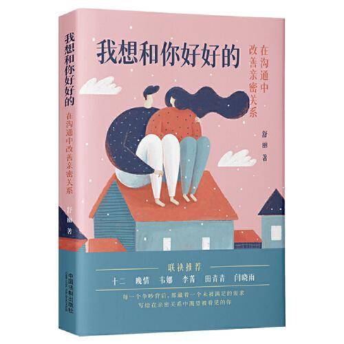 我想和你好好的：在沟通中改善亲密关系