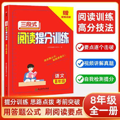 初中语文三段式阅读提分训练 八年级阅读理解训练 视频讲解 8年级语文阅读理解专项训练书技巧方法一本阅读训练 金牛耳