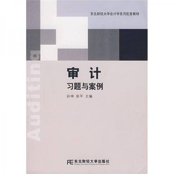 审计习题与案例