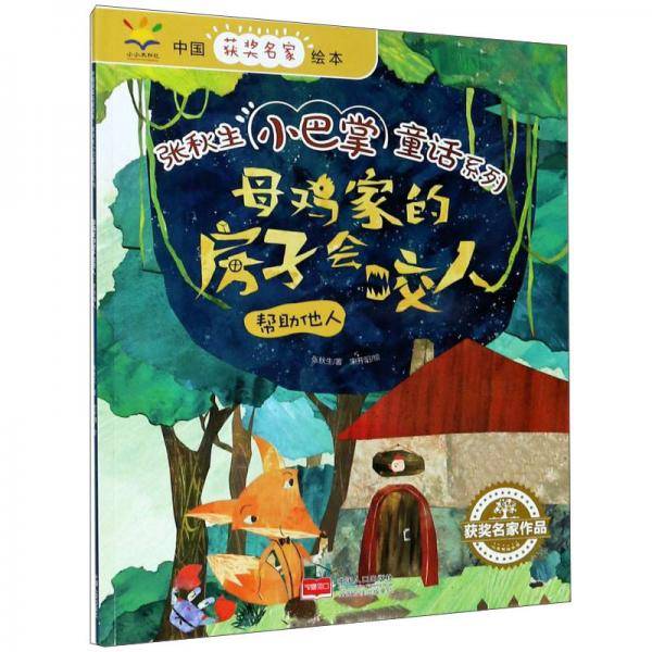 母鸡家的房子会咬人(帮助他人)/张秋生小巴掌童话系列/中国获奖名家绘本