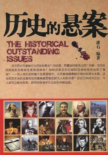 历史的悬案