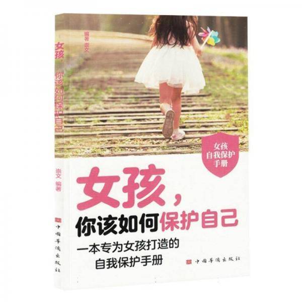 女孩,你该如何保护自己