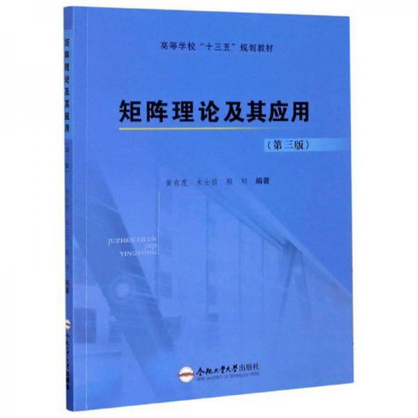 矩阵理论及其应用(第3版高等学校十三五规划教材)