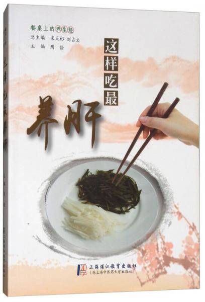 餐桌上的养生经：这样吃最养肝