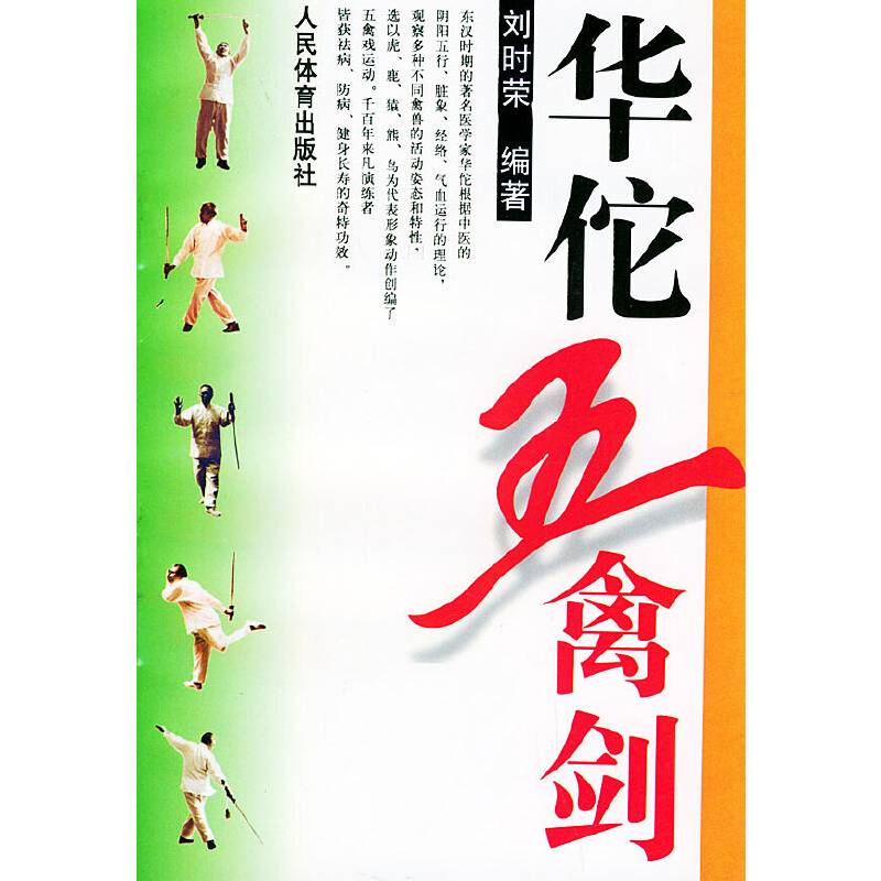 华佗五禽剑