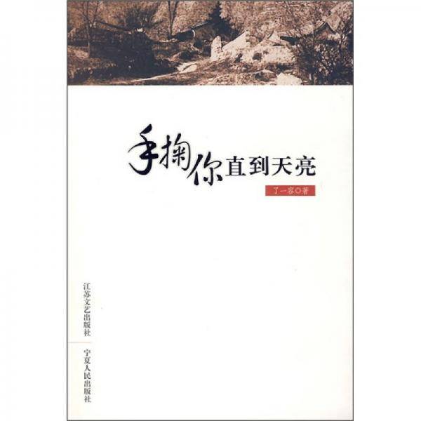 手掬你直到天亮