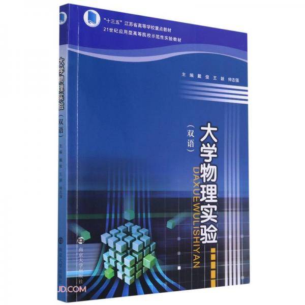 大学物理实验(双语21世纪应用型高等院校示范性实验教材)