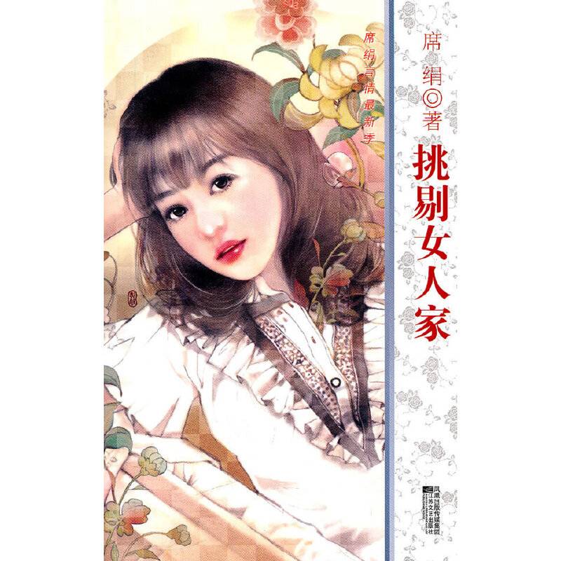 挑剔女人家