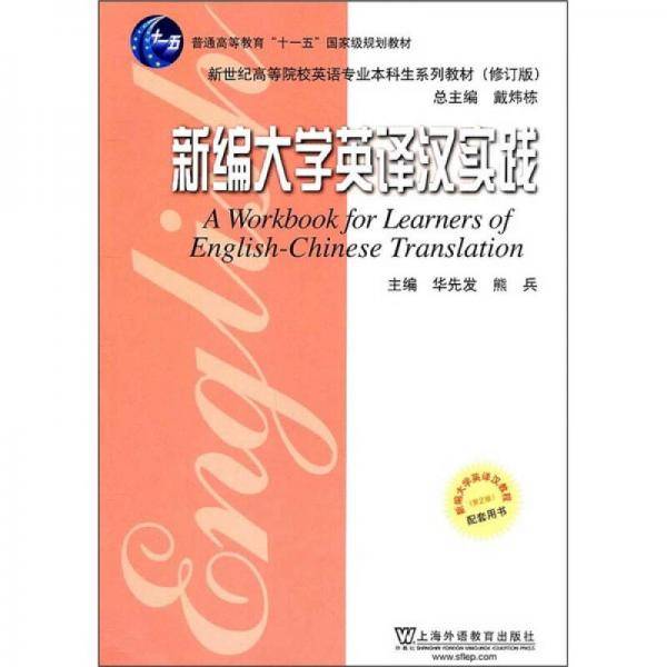 英语专业本科生教材修订版